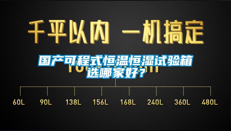 國產可程式恒溫恒濕試驗箱選哪家好？