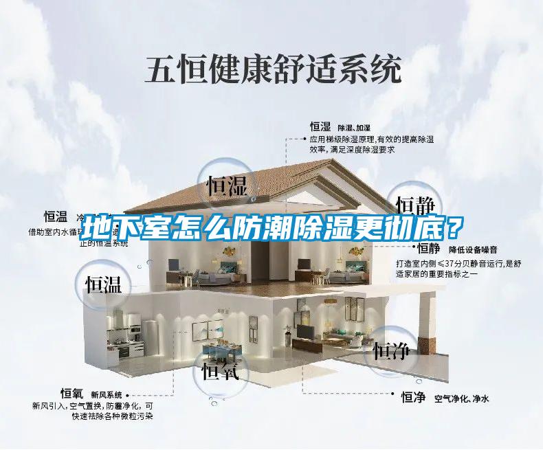 地下室怎么防潮除濕更徹底？