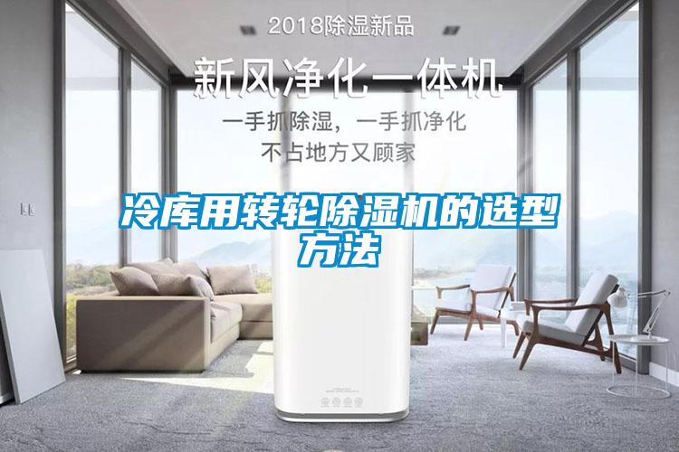 冷庫用轉輪除濕機的選型方法