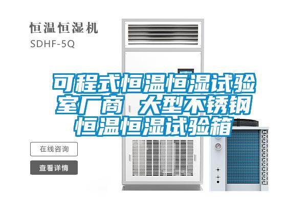 可程式恒溫恒濕試驗室廠商 大型不銹鋼恒溫恒濕試驗箱