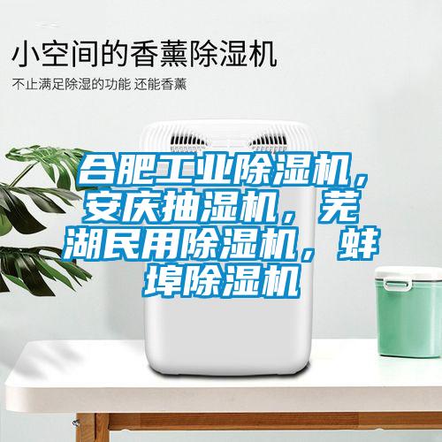 合肥工業除濕機，安慶抽濕機，蕪湖民用除濕機，蚌埠除濕機
