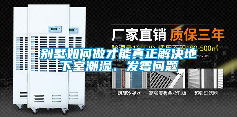 別墅如何做才能真正解決地下室潮濕、發霉問題