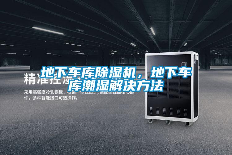 地下車庫除濕機，地下車庫潮濕解決方法