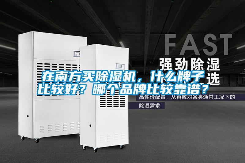 在南方買除濕機，什么牌子比較好？哪個品牌比較靠譜？