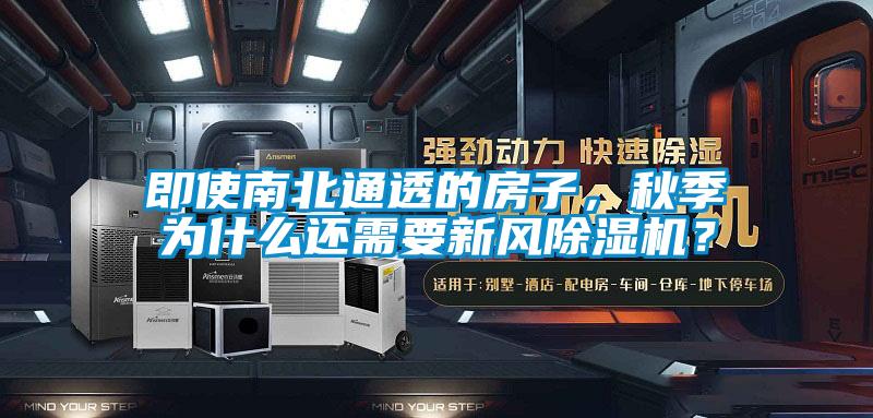 即使南北通透的房子，秋季為什么還需要新風除濕機？