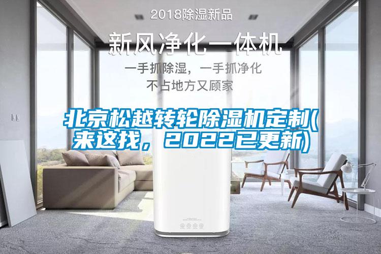 北京松越轉輪除濕機定制(來這找，2022已更新)