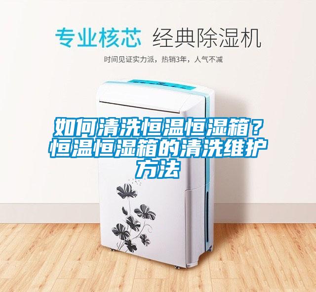 如何清洗恒溫恒濕箱？恒溫恒濕箱的清洗維護方法