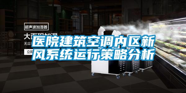 醫院建筑空調內區新風系統運行策略分析