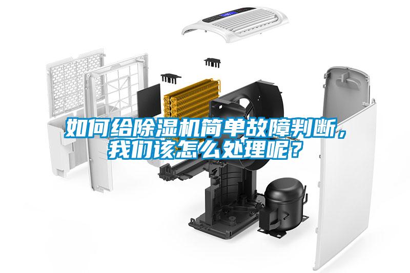 如何給除濕機簡單故障判斷，我們該怎么處理呢？