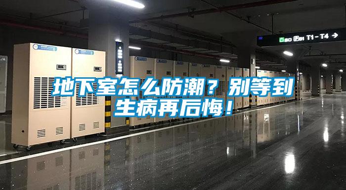 地下室怎么防潮？別等到生病再后悔！
