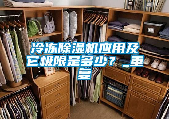 冷凍除濕機應用及它極限是多少？_重復