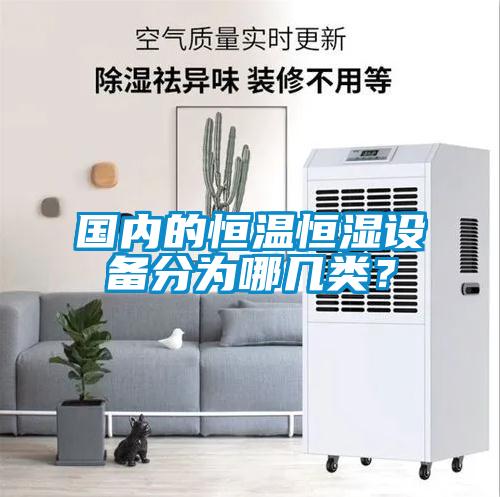 國內的恒溫恒濕設備分為哪幾類？