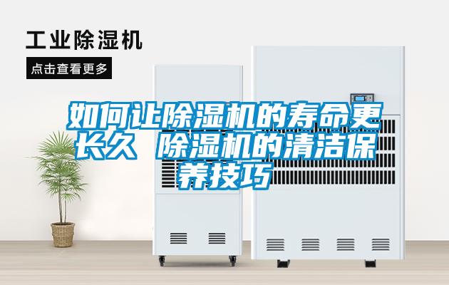 如何讓除濕機的壽命更長久 除濕機的清潔保養技巧