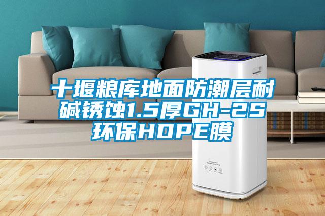 十堰糧庫地面防潮層耐堿銹蝕1.5厚GH-2S環保HDPE膜