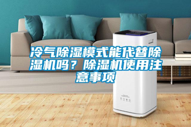 冷氣除濕模式能代替除濕機嗎？除濕機使用注意事項