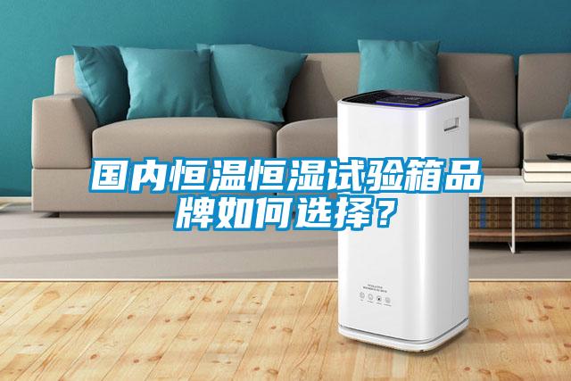 國內恒溫恒濕試驗箱品牌如何選擇？