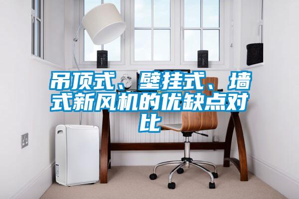 吊頂式、壁掛式、墻式新風機的優缺點對比
