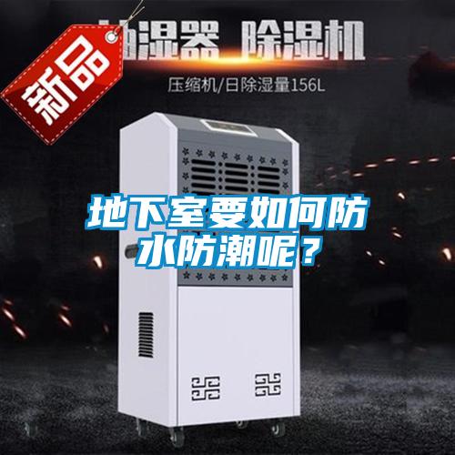 地下室要如何防水防潮呢？