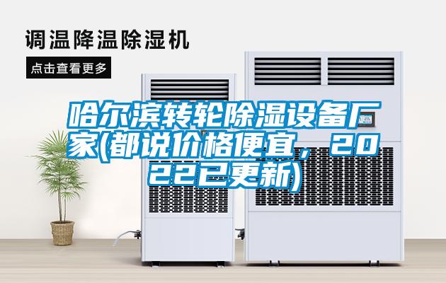 哈爾濱轉輪除濕設備廠家(都說價格便宜，2022已更新)