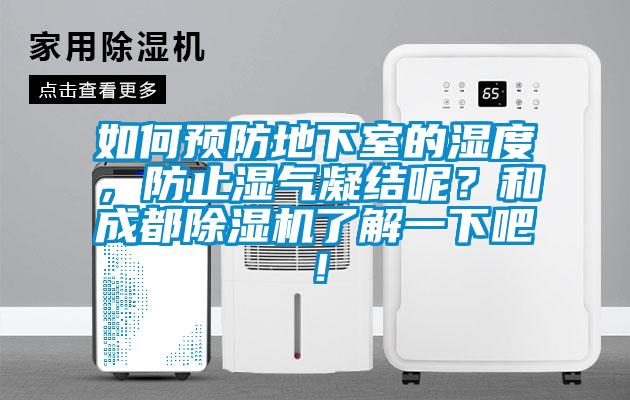 如何預防地下室的濕度，防止濕氣凝結呢？和成都除濕機了解一下吧！