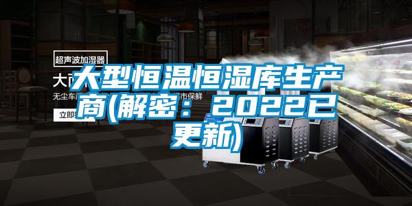 大型恒溫恒濕庫生產商(解密：2022已更新)