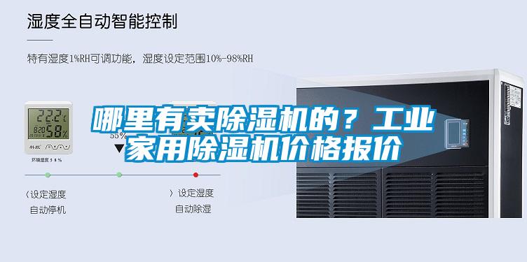 哪里有賣除濕機的？工業家用除濕機價格報價
