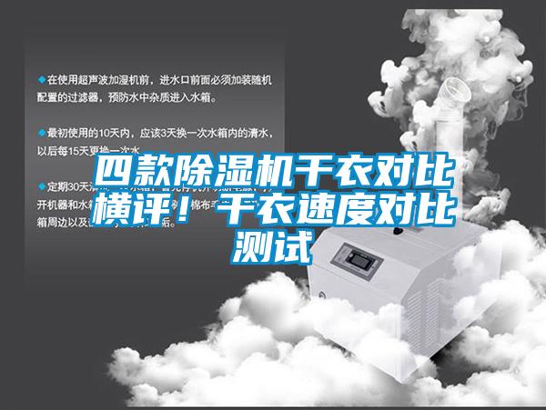 四款除濕機干衣對比橫評！干衣速度對比測試