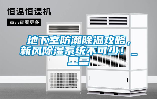 地下室防潮除濕攻略，新風除濕系統不可少！_重復