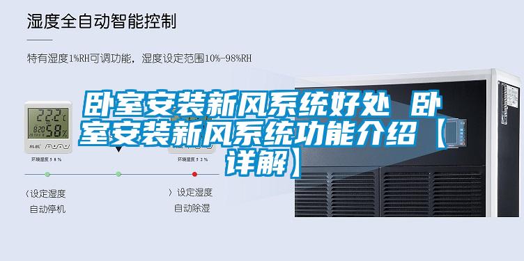臥室安裝新風系統好處 臥室安裝新風系統功能介紹【詳解】