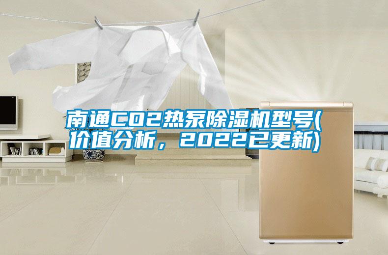 南通CO2熱泵除濕機型號(價值分析，2022已更新)
