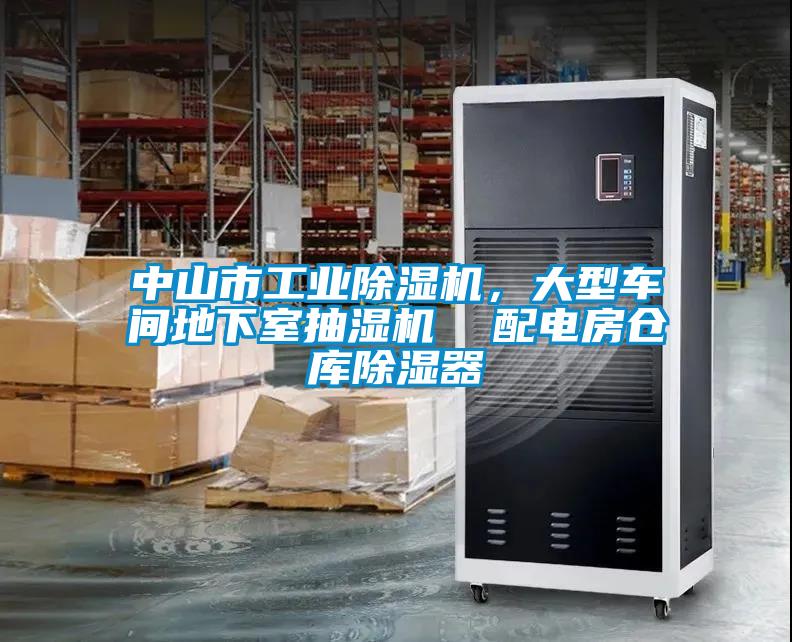 中山市工業除濕機，大型車間地下室抽濕機  配電房倉庫除濕器
