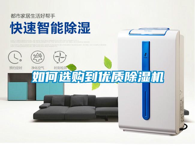 如何選購到優質除濕機