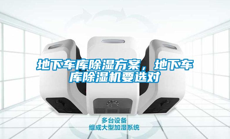 地下車庫除濕方案，地下車庫除濕機要選對