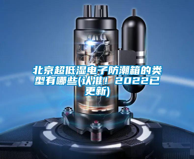北京超低濕電子防潮箱的類型有哪些(認準！2022已更新)