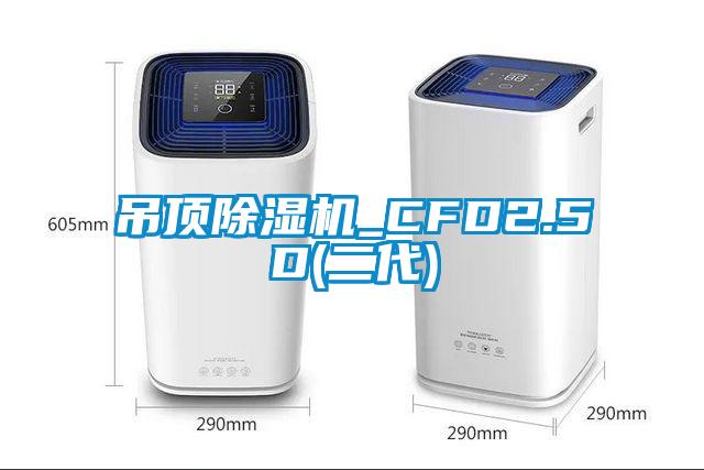 吊頂除濕機_CFD2.5D(二代)