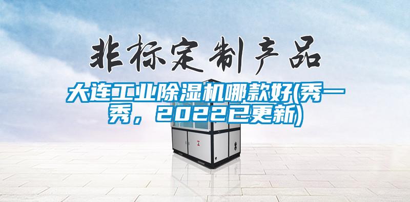 大連工業除濕機哪款好(秀一秀，2022已更新)