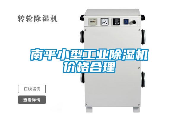 南平小型工業除濕機價格合理