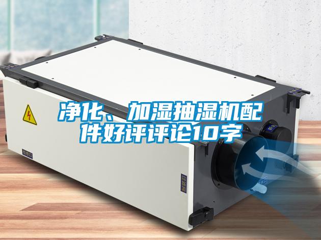 凈化、加濕抽濕機配件好評評論10字
