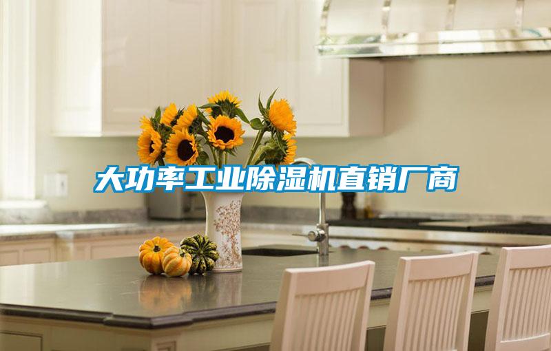 大功率工業除濕機直銷廠商