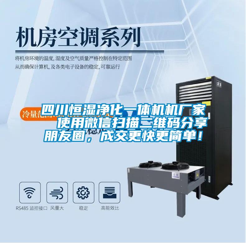 四川恒濕凈化一體機機廠家  使用微信掃描二維碼分享朋友圈，成交更快更簡單！