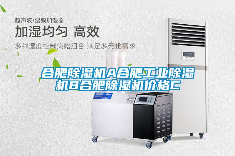 合肥除濕機A合肥工業除濕機B合肥除濕機價格C