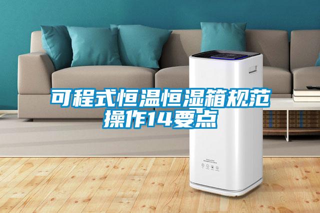可程式恒溫恒濕箱規范操作14要點