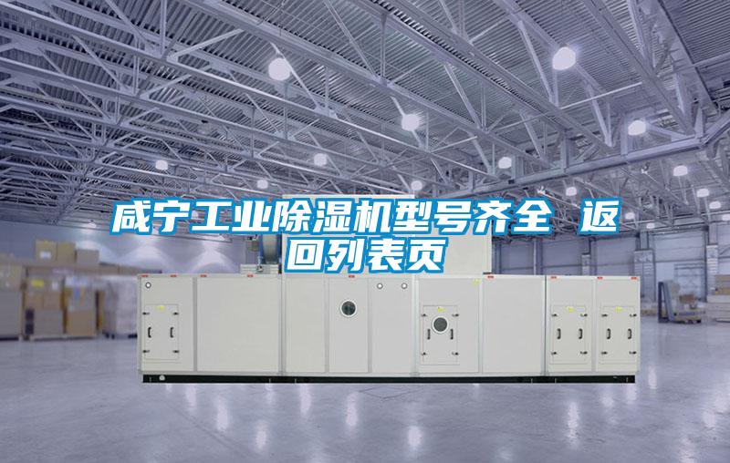 咸寧工業除濕機型號齊全 返回列表頁