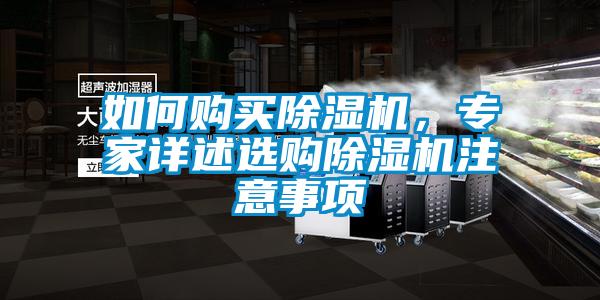 如何購買除濕機，專家詳述選購除濕機注意事項