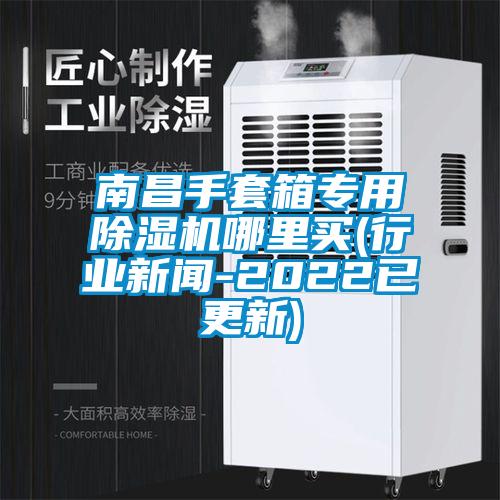 南昌手套箱專用除濕機哪里買(行業新聞-2022已更新)