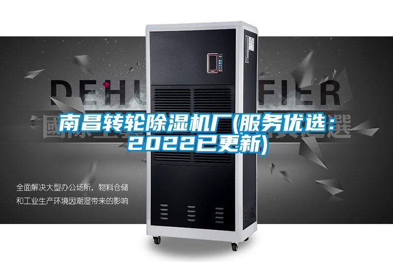 南昌轉輪除濕機廠(服務優選：2022已更新)