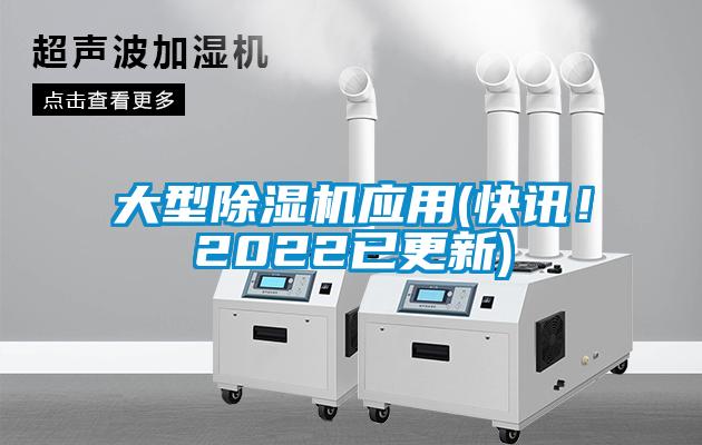 大型除濕機應用(快訊！2022已更新)