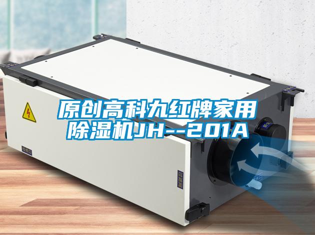 原創高科九紅牌家用除濕機JH--201A