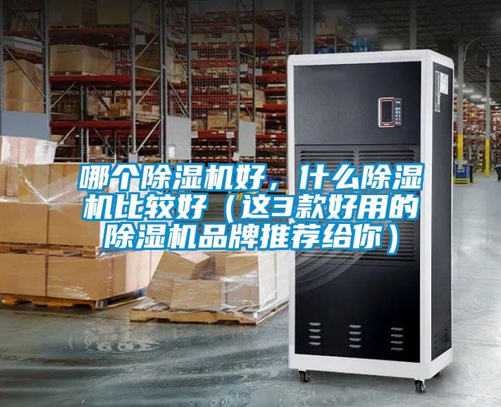 哪個除濕機好，什么除濕機比較好（這3款好用的除濕機品牌推薦給你）