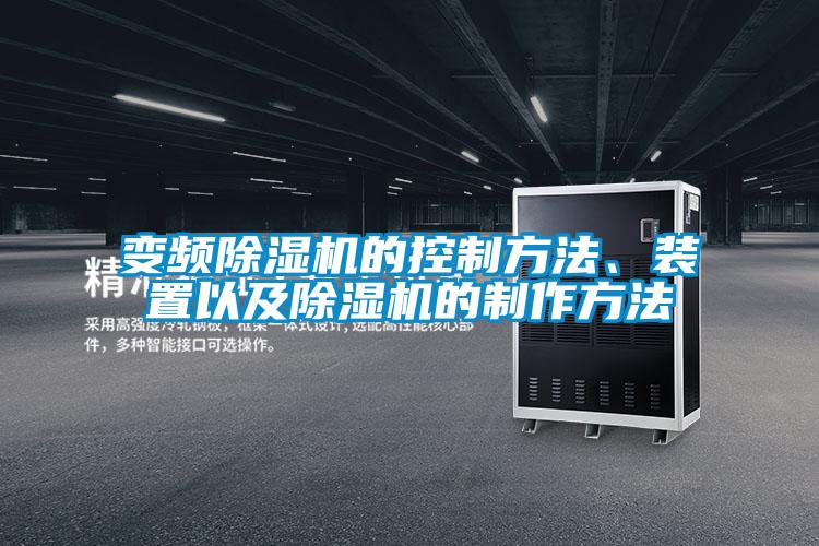 變頻除濕機的控制方法、裝置以及除濕機的制作方法